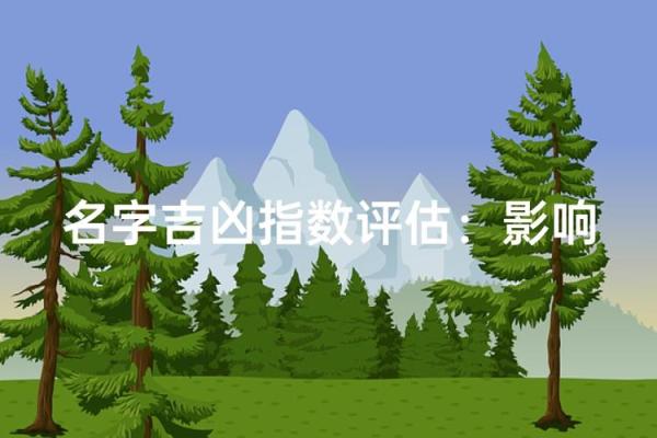 名字吉凶指数测试