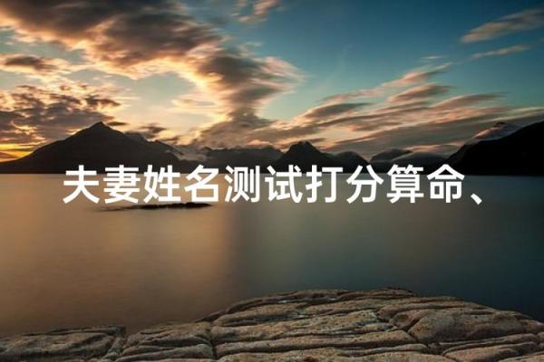 测试男女姓名缘分 男女生姓名缘份测试？
