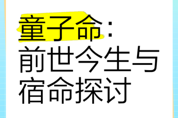 算命先生说是童子命