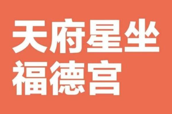 紫微斗数之福德宫与诸星，天府星在福德宫是什么意思？