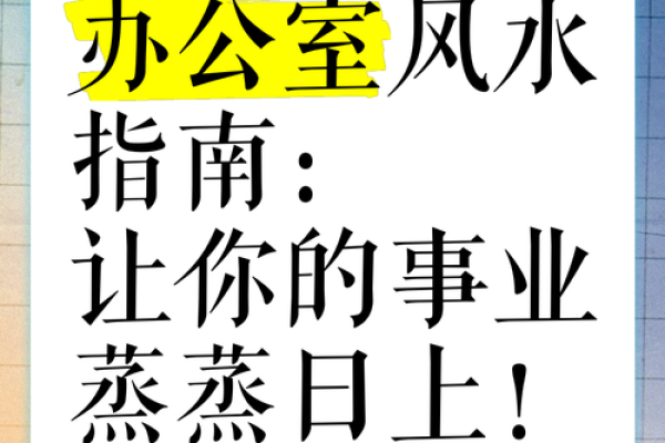 事业顺利，看办公风水怎么调整