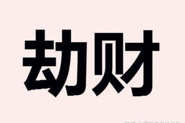 八字解析劫财格 什么是劫财格