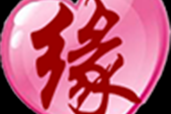 看名字测试缘分 姓名测试缘分？