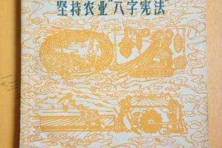 农业八字宪法