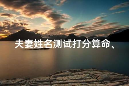 测试男女姓名缘分 男女生姓名缘份测试？