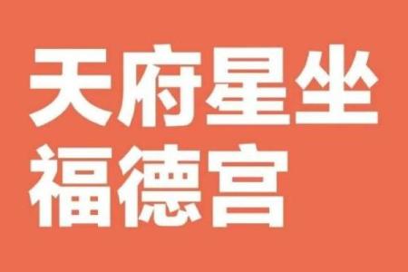 紫微斗数之福德宫与诸星，天府星在福德宫是什么意思？