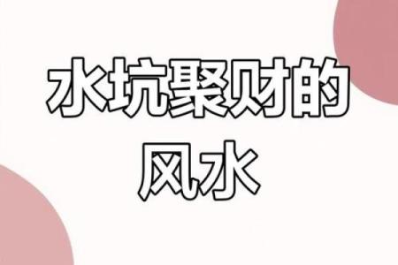 风水上房子前有水坑好不好