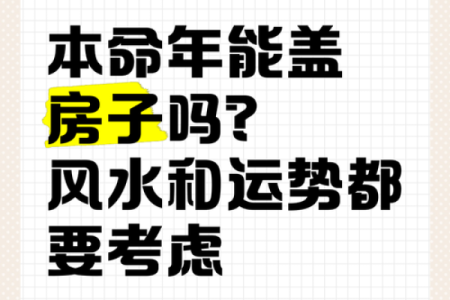 本命年注意什么事项风水要清楚