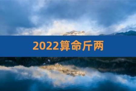 八字斤两
