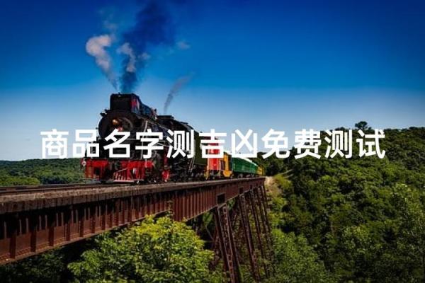 免费查店名吉凶测试打分测试