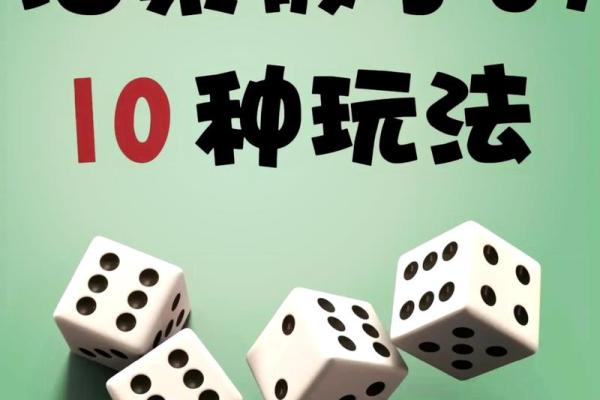 三个数字骰子算命方法,易经骰子占卜