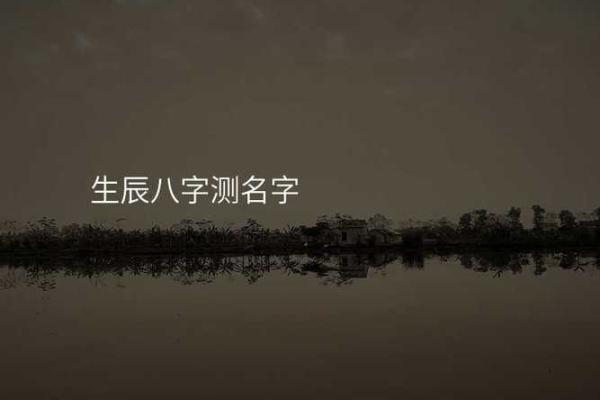 测名字生辰八字免费 免费测名字生辰八字