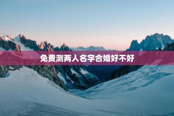 爱情免费测试姓名配对打分 爱情测试姓名配对超准免费