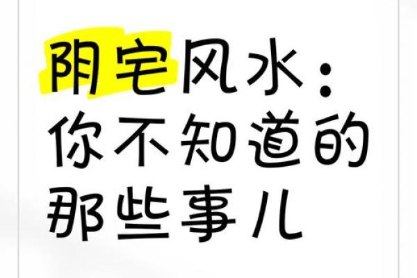 阳宅、阴宅风水不好，万事不顺