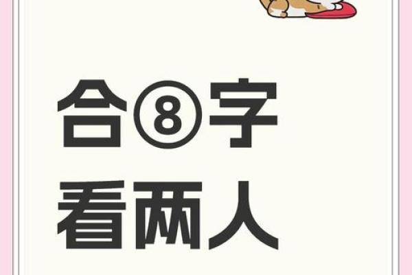 传统的八字婚姻怎样合婚