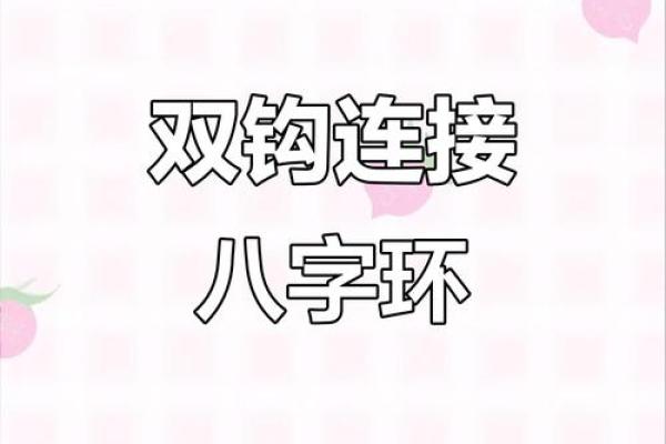 八字环双钩