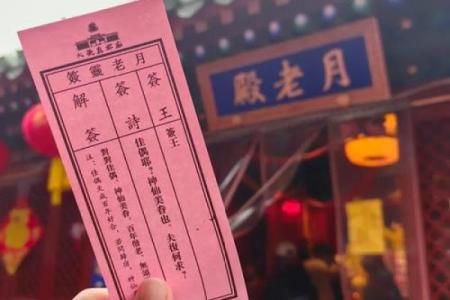 单身抽到月老灵签21签