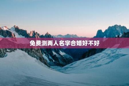 爱情免费测试姓名配对打分 爱情测试姓名配对超准免费