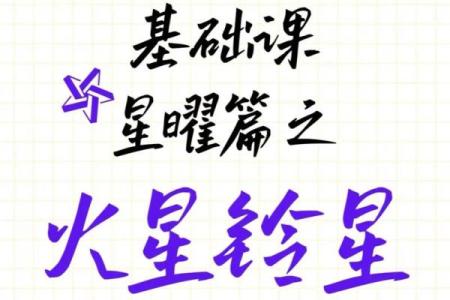 紫微斗数六煞星-铃星