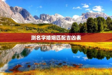 姓名生日配对测试婚姻缘 姓名生日测试打分免费？