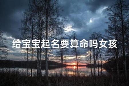 女儿生辰八字起名大全