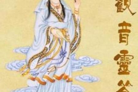 找一下观音菩萨灵签