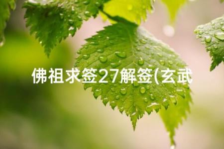 玄武山佛祖灵签解签19