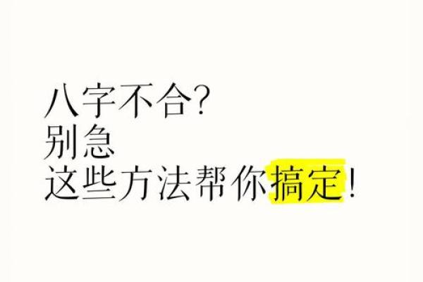 八字不合可以结婚吗会有冲突吗