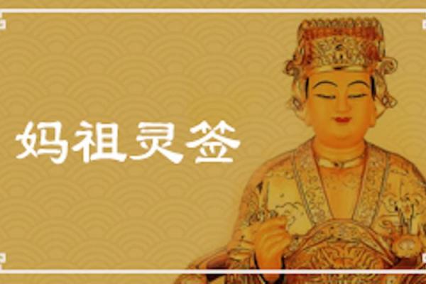 妈祖灵签第21签解签
