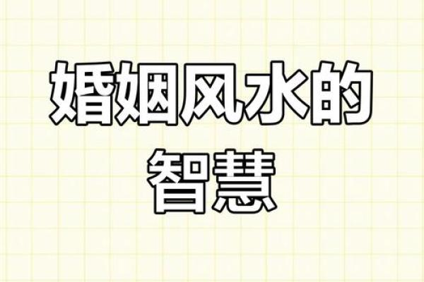 婚姻风水，好风水成就幸福婚姻