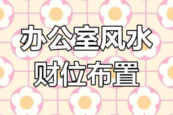 办公桌物品摆放风水