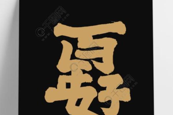 八字合3个字