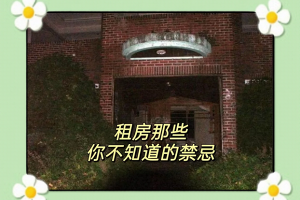 租房子有看风水吗