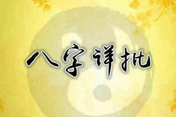 心计与八字