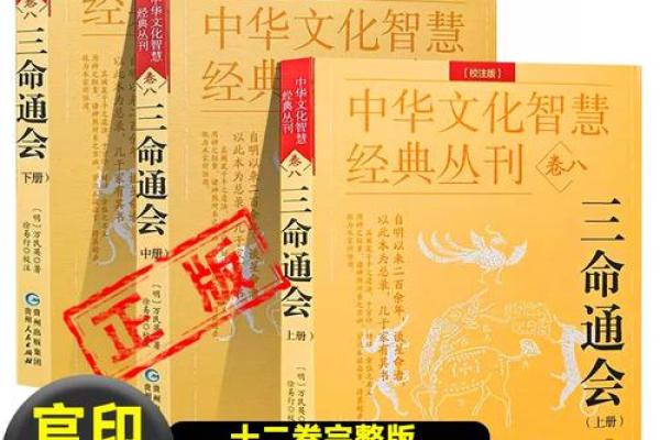 《三命通会》：中国古代算命术的集大成之作