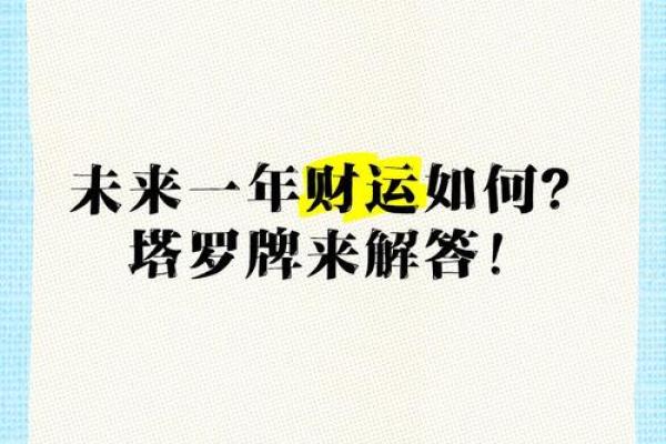 塔罗测试什么影响我的财运？
