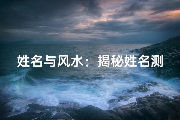 卜易居算命姓名配对 卜易居姓名测试吉凶？