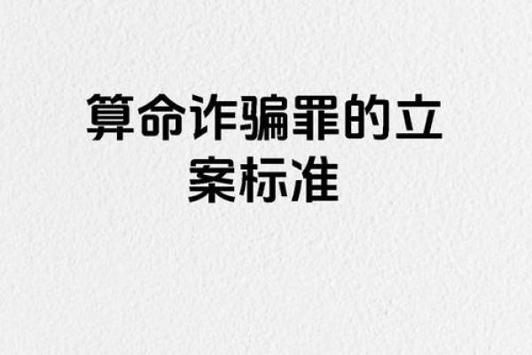 算命都是骗局，所有说算命准的，都是被骗了