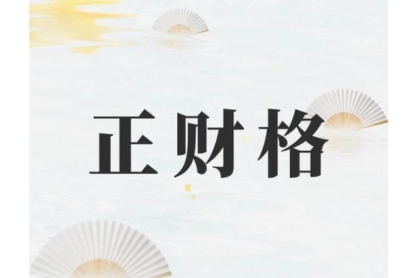 八字算命：时上正财运气通