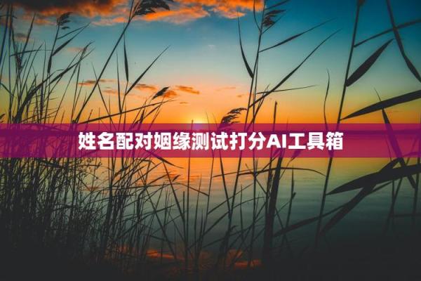 姓名测试出轨率,免费测试两人今生关系