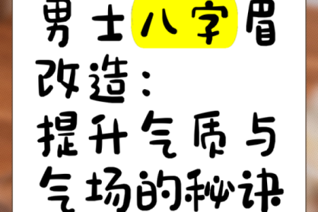 男人眉毛八字眉下垂 控制脾气方可成就大事