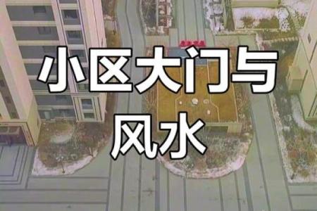 小区房子有风水说法吗好吗