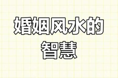婚姻风水，好风水成就幸福婚姻