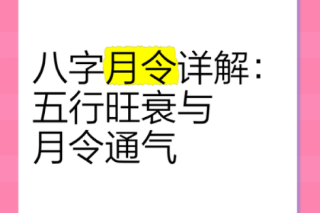八字当令