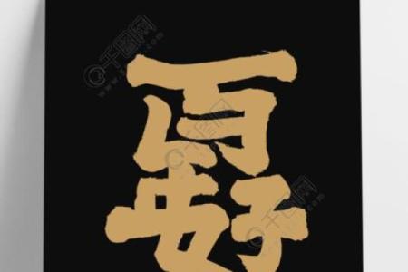 八字合3个字