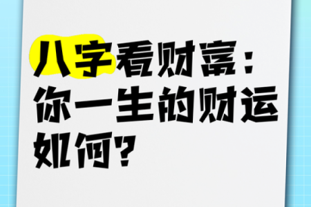 怎么看财运-八字算命财运好不好-