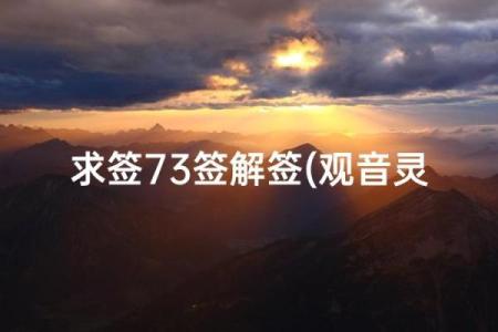 观音灵签73签解