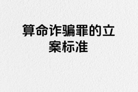 算命都是骗局，所有说算命准的，都是被骗了